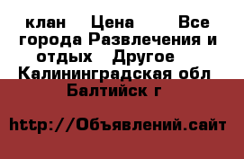 FPS 21 клан  › Цена ­ 0 - Все города Развлечения и отдых » Другое   . Калининградская обл.,Балтийск г.